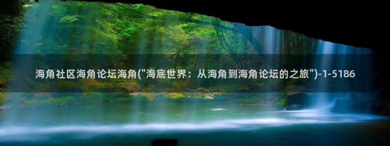 海角社区济南：海角社区海角论坛海角(\