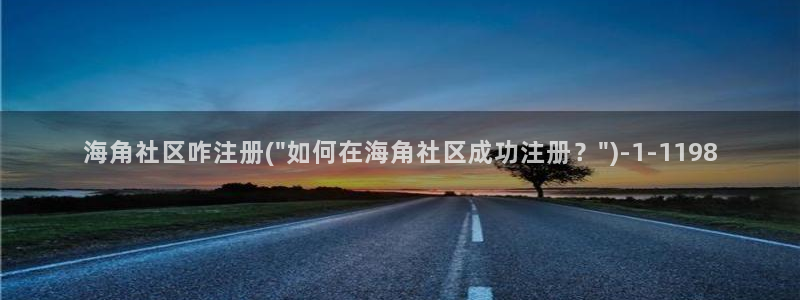 看海角社区会不会被警告：海角社区咋注册(\