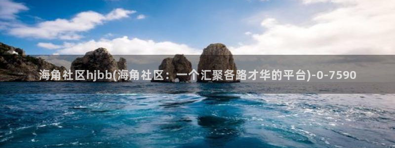 海角社区邮箱怎么搞：海角社区hjbb(海角社区：一个汇聚各路才华的平台)