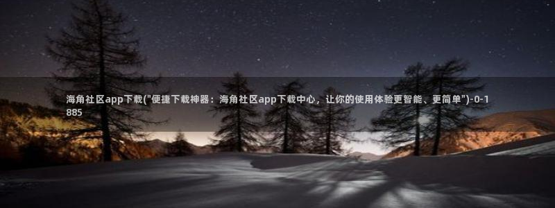 天涯社区海角论坛：海角社区app下载(\