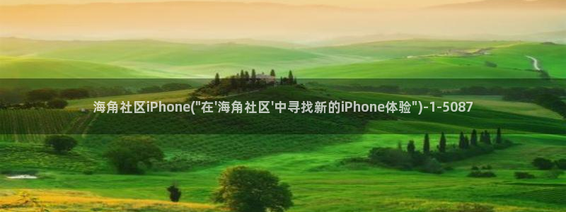 hjb 海角社区：海角社区iPhone(\