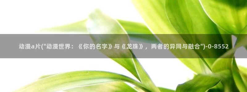 百合动漫