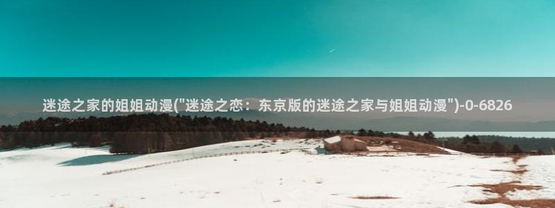 精灵之森动漫