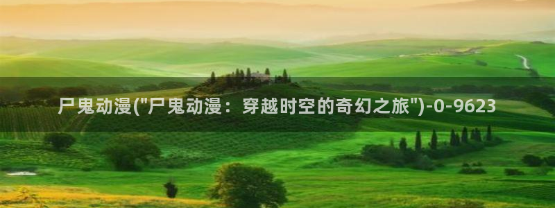 鬼父动漫